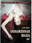 Висенте Бласко Ибаньес - Обнаженная Маха
