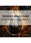 Чингиз Абдуллаев - Осенний мадригал