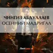 Постер книги Осенний мадригал