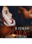 Мария Зайцева - В плену Гора