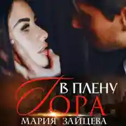 Постер книги В плену Гора