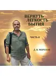 Дмитрий Морозов - Вернуть легкость бытия Часть 2
