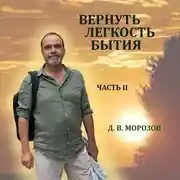 Постер книги Вернуть легкость бытия Часть 2