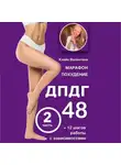Валентина Кляйн - Марафон похудение ДПДГ-48 и 12 шагов работы с зависимостями. Часть 2