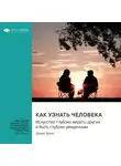 Smart Reading - Как узнать человека. Искусство глубоко видеть других и быть глубоко увиденным. Дэвид Брукс. Саммари