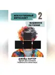 Джейд Картер - Искусственный интеллект. Машинное обучение