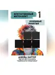 Джейд Картер - Искусственный интеллект. Основные понятия