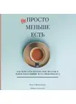Ольга Шестакова - Непросто меньше есть: как перестать мучать себя диетами и найти работающий путь снижения веса