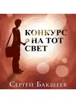Сергей Бакшеев - Конкурс на тот свет