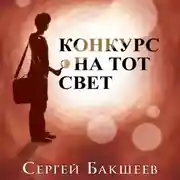 Постер книги Конкурс на тот свет