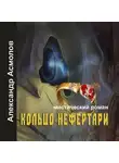 Александр Асмолов - Кольцо Нефертари