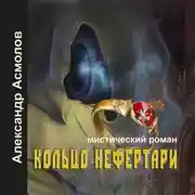 Постер книги Кольцо Нефертари