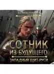 Андрей Булычев - Сотник из будущего. Западный щит Руси