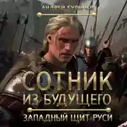 Постер книги Сотник из будущего. Западный щит Руси