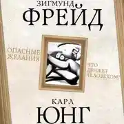 Постер книги Опасные желания. Что движет человеком?