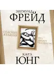 Зигмунд Фрейд - Опасные желания. Что движет человеком?