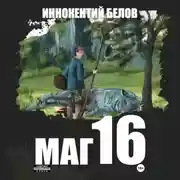 Постер книги Маг 16