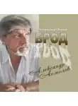 Александр Асмолов - Брод (сборник)