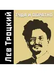 Лев Троцкий - Туда и обратно