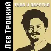 Постер книги Туда и обратно