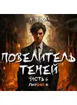 А. Никл - Повелитель теней 6