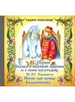 Михаил Лермонтов - Сказка о мертвой царевне и о семи богатырях. Песнь про купца Калашникова
