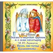 Постер книги Сказка о мертвой царевне и о семи богатырях. Песнь про купца Калашникова