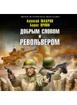 Борис Орлов - Господин из завтра. Добрым словом и револьвером