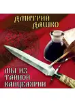 Дмитрий Дашко - Мы из Тайной канцелярии