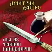 Постер книги Мы из Тайной канцелярии