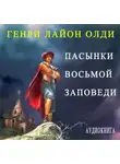 Генри Лайон Олди - Пасынки восьмой заповеди
