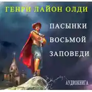 Постер книги Пасынки восьмой заповеди