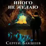 Постер книги Иного не желаю