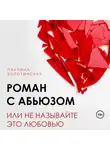 Паулина Золотинская - Роман с абьюзом, или Не называйте это любовью