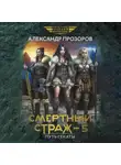 Александр Прозоров - Смертный страж – 5. Путь Гекаты