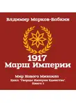 Владимир Марков-Бабкин - 1917: Марш Империи