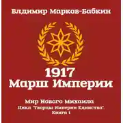 Постер книги 1917: Марш Империи