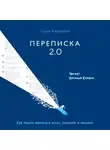 Саша Карепина - Переписка 2.0. Как решать вопросы в чатах, соцсетях и письмах