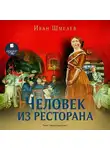 Иван Шмелев - Человек из ресторана. Повесть