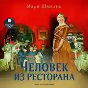 Постер книги Человек из ресторана. Повесть