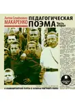 Антон Макаренко - Педагогическая поэма. Часть вторая