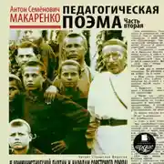 Постер книги Педагогическая поэма. Часть вторая