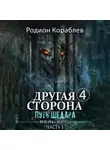 Родион Кораблев - Другая сторона. Том 4. Путь Шедара Часть 1