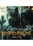 Евгений Щепетнов - Корпорация. Рай беспощадный