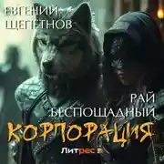 Постер книги Корпорация. Рай беспощадный