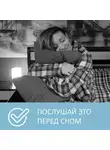 Анна Писаревская - Как легко и быстро уснуть