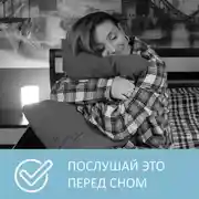 Постер книги Как легко и быстро уснуть