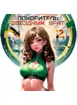 Сергей Карелин - Покоритель Звездных врат 2