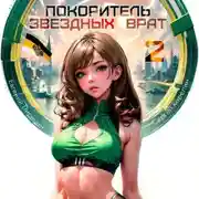 Постер книги Покоритель Звездных врат 2
