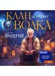 А. Райро - Клан Волка. Том 1. Империя